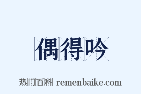 偶得吟是什么意思的图片